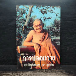 การปล่อยวาง - พระโพธิญาณเถร (ชา สุภัทโท)