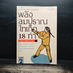 พลังลมปราณไทเก็ก 18 ท่า รูปที่ 1