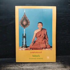 บทสวดมนต์ วัดอัมพวัน รูปที่ 1