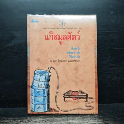แก๊สมูลสัตว์ คืออะไร ผลิตอย่างไร ใช้อย่างไร รูปที่ 1