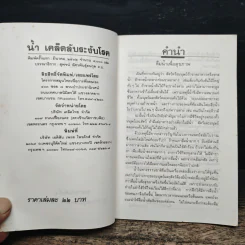 น้ำ เคล็ดลับระงับโรค - ประยูร จรรยาวงศ์ รูปที่ 6
