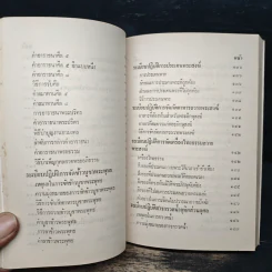 อนุสรณ์งานพระราชทานเพลิงศพ พ.ต.อ.(พิเศษ) ทองพูน ขันมณี ท.ช. รูปที่ 14