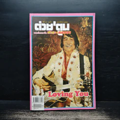 ต่วย'ตูน ปีที่ 45 เล่มที่ 6 ก.พ.2559