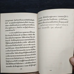 คนเรารู้จักแต่ผูกแต่ไม่รู้จักแก้ - พระนิโรธรังสีคัมภีรปัญญาจารย์ (เทสก์ เทสรังสี) รูปที่ 8