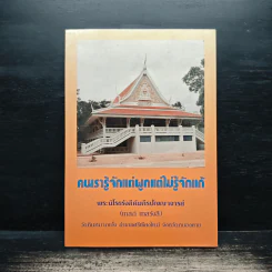 คนเรารู้จักแต่ผูกแต่ไม่รู้จักแก้ - พระนิโรธรังสีคัมภีรปัญญาจารย์ (เทสก์ เทสรังสี)