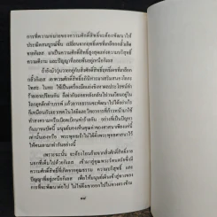 สิ่งศักดิ์สิทธิ์ เทวฤทธิ์ปาฏิหาริย์ - พระเทพเวที (ประยุทธ์ ปยุตฺโต) รูปที่ 9