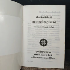 สิ่งศักดิ์สิทธิ์ เทวฤทธิ์ปาฏิหาริย์ - พระเทพเวที (ประยุทธ์ ปยุตฺโต) รูปที่ 6
