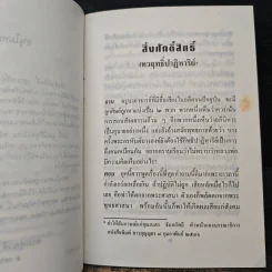 สิ่งศักดิ์สิทธิ์ เทวฤทธิ์ปาฏิหาริย์ - พระเทพเวที (ประยุทธ์ ปยุตฺโต) รูปที่ 8
