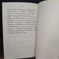 สิ่งที่พึงเข้าใจให้ถูกต้อง - สมเด็จพระญาณสังวร สมเด็จพระสังฆราช สกลมหาสังฆปริณายก รูปที่ 8