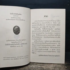 สิ่งที่พึงเข้าใจให้ถูกต้อง - สมเด็จพระญาณสังวร สมเด็จพระสังฆราช สกลมหาสังฆปริณายก รูปที่ 6
