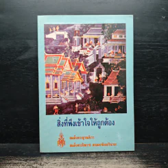 สิ่งที่พึงเข้าใจให้ถูกต้อง - สมเด็จพระญาณสังวร สมเด็จพระสังฆราช สกลมหาสังฆปริณายก