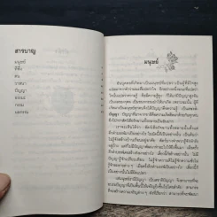 สิ่งที่พึงเข้าใจให้ถูกต้อง - สมเด็จพระญาณสังวร สมเด็จพระสังฆราช สกลมหาสังฆปริณายก รูปที่ 7