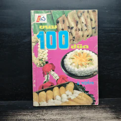 ขนม 100 ชนิด - หญิงไทย