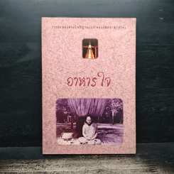 อาหารใจ - พระโพธิญาณเถร (หลวงปู่ชา สุภทฺโท) รูปที่ 1