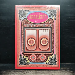หลวงพ่อชา เล่ม 4 รูปที่ 1