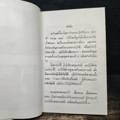 ถึงโลก ถึงธรรม - เทสก์ เทสรังสี รูปที่ 7