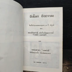 ถึงโลก ถึงธรรม - เทสก์ เทสรังสี รูปที่ 6