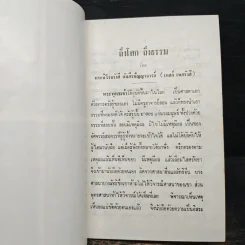 ถึงโลก ถึงธรรม - เทสก์ เทสรังสี รูปที่ 8