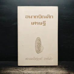 อนาถบิณฑิกเศรษฐี - พระธรรมโกศาจารย์ ราชบัณฑิต รูปที่ 1