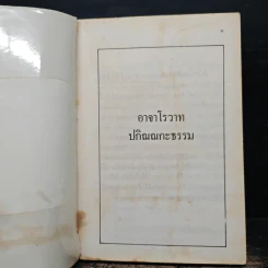 อาจารโรวาท ปกิณณกะธรรม รูปที่ 5
