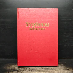 วิวาห์อลวน - วลัยนวาระ