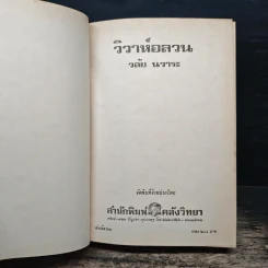 วิวาห์อลวน - วลัยนวาระ รูปที่ 6