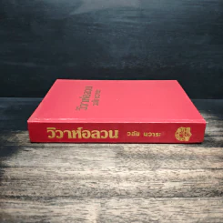 วิวาห์อลวน - วลัยนวาระ รูปที่ 3