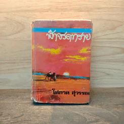 ฟ้าจรดทราย เล่ม 1 - โสภาค สุวรรณ