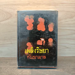 เพลิงริษยา เล่ม 1 - กันยามาส