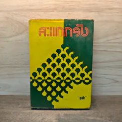 สะแกกรัง เล่ม 2 - สุฟ้า