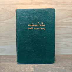 เพลิงน้ำผึ้ง เล่ม 1 - จามรี พรรณชมพู รูปที่ 1