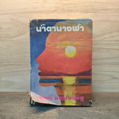 น้ำตานางฟ้า - จามรี พรรณชมพู รูปที่ 1