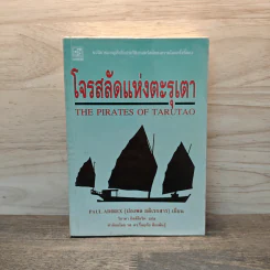 โจรสลัดแห่งตะรุเตา - ปองพล อดิเรกสาร รูปที่ 1