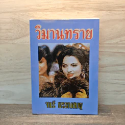 วิมานทราย - จามรี พรรณชมพู รูปที่ 1