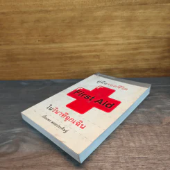 First Aid คู่มือรอดชีวิตในวินาทีฉุกเฉิน - เอื้อมพร ลอยประดิษฐ์ รูปที่ 3