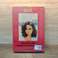 รักเร่ เล่ม 1 (ปกแข็ง) - โสภาค สุวรรณ รูปที่ 5