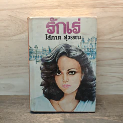 รักเร่ เล่ม 1 (ปกแข็ง) - โสภาค สุวรรณ