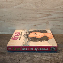 รักเร่ เล่ม 1 (ปกแข็ง) - โสภาค สุวรรณ รูปที่ 2