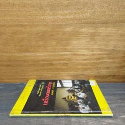 หนังสือชุดความรู้ไทยขององค์การค้าของคุรุสภา เครื่องดนตรีไทย - สมพงษ์ กาญจนผลิน รูปที่ 2
