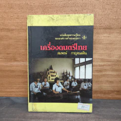 หนังสือชุดความรู้ไทยขององค์การค้าของคุรุสภา เครื่องดนตรีไทย - สมพงษ์ กาญจนผลิน