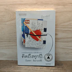 คิดถึงทุกปี - บินหลา สันกาลาคีรี รูปที่ 1