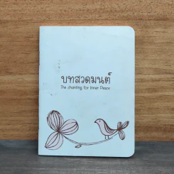 บทสวดมนต์ The chanting for Inner Peace รูปที่ 1