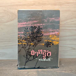 สายรุ้ง เล่ม 1 - ทมยันตี รูปที่ 1