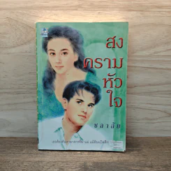 สงครามหัวใจ - ชลาลัย