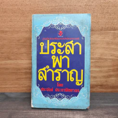 ประสาพาสำราญ - ประจักษ์ ประภาพิทยากร