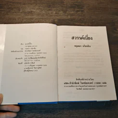 สวรรค์เบี่ยง เล่ม 1 (ปกแข็ง) - กฤษณา อโศกสิน รูปที่ 6