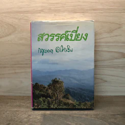 สวรรค์เบี่ยง เล่ม 1 (ปกแข็ง) - กฤษณา อโศกสิน รูปที่ 1