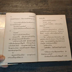 คนละขอบฟ้า เล่ม 1 - กรุง ญ. ฉัตร รูปที่ 6