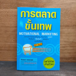 การตลาดขั้นเทพ Motivational Marketing - Robert Imbriale