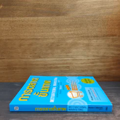 การตลาดขั้นเทพ Motivational Marketing - Robert Imbriale รูปที่ 2
